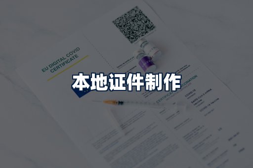 本地证件制作
