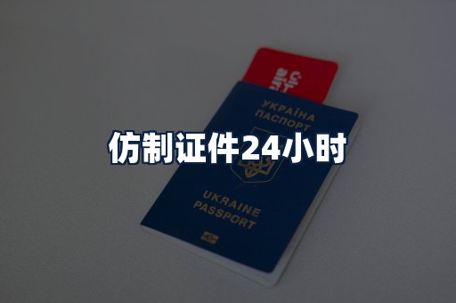 仿制证件24小时