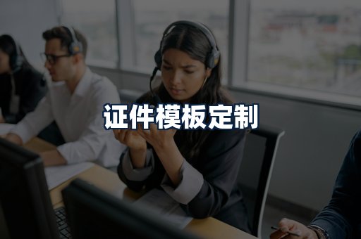 证件模板定制